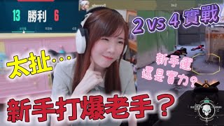 不喜歡打手槍戰❗️2對4這樣可以嗎？新手玩一星期居然超強？我真的硬起來了！｜特戰英豪｜【輪椅女孩雪莉】