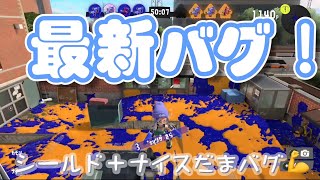 最新バグ！！シールド＋ナイスだまバグっ