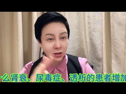 为什么肾衰、尿毒症、透析、肾移植的患者增加？肾脏怕什么？