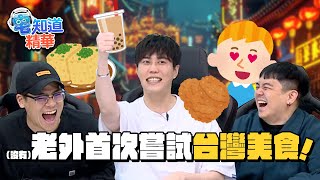 首次嘗試台灣美食｜6tan、鳥屎 Feat.鵝肉麵、Zoe｜現在宅知道精華