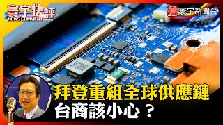 【烏凌翔快評】拜登展重組全球供應鏈野心 台商該小心？ #寰宇快評 #NewsComment @globalnewstw