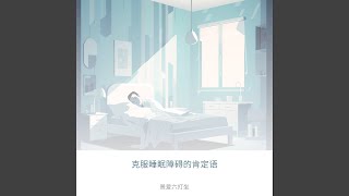 改变生活方式促进健康的睡眠习惯