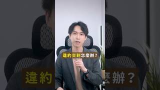 違約交割會怎樣？嚴重可能會被關！？｜喵星律師 施宇宸