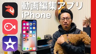 3年間iPhoneで動画編集し続けた私がオススメする編集アプリ(編集作業の動画有)