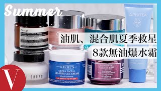 油肌、混合肌夏天保濕救星！盤點8款無油爆水霜 清爽保養無負擔｜美容編輯隨你問#91｜Vogue Taiwan