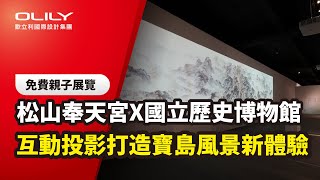 #免費親子展覽｜松山奉天宮X國立歷史博物館互動投影打造寶島風景新體驗 #互動 #展覽 #免費活動 #歷史神展開