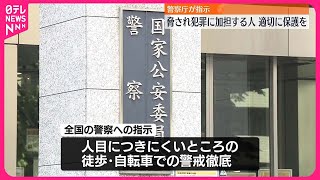 【“脅され犯罪に加担する人”】適切に保護を…警察庁が指示