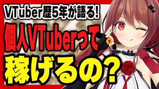 個人VTuberは稼げると思いますか？【楪帆波】