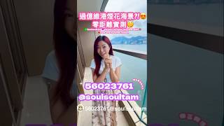 🥰過億維港海景😍零距離實測❣️ @56023761 #soulsoultam #realestate #香港豪宅 #property #sabrinatam #香港買房 #home #luxury