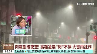 閃電劃破夜空！　高雄凌晨「閃」不停.大雷雨狂炸｜華視台語新聞 2025.05.29