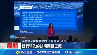新一波裁員! 英特爾再裁俄勒岡晶圓廠員工 中層管理職"皮皮剉" 英特爾裁員恐有第二波｜記者 黎婧｜國際焦點20250616｜三立新聞台