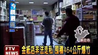 金紙店非法囤積464公斤爆竹!－民視新聞