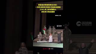 英國皇家歌劇院舞台謝幕突發：一演員突然展示巴勒斯坦國旗，工作人員上前阻止時發生拉扯