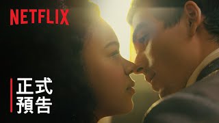 《夏洛特王后：柏捷頓家族前傳》 | 正式預告 | Netflix