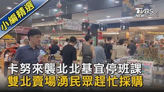 卡努來襲北北基宜停班課 雙北賣場湧民眾趕忙採購｜TVBS新聞 @TVBSNEWS02