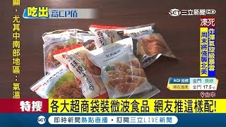 懶人必看! 四大超商微波食品 網友推這樣配"最划算"｜記者 王智萱 張展誌｜【消費報你知】20180104｜三立新聞台