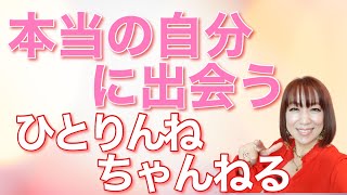 ひとりんねちゃんねる❤どれが本当の自分なの？自分を知り自分の愛と光を大きくするには