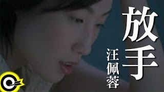 汪佩蓉 Fengie Wang【放手 Let go】Official Music Video