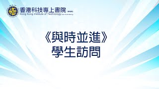 【與時並進 – 學生訪問】#商台 #商業電台 #雷霆881
