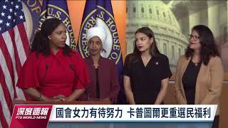 兼具草根性與國際視野 76歲卡普圖爾任美眾議員40年寫歷史｜20230107 全球現場深度週報