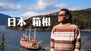 箱根，憑什麼成為日本文學大師最愛？