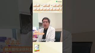 頻尿、夜尿、急尿？恐罹患膀胱過動症！#夜尿 #頻尿 #漏尿 #健康 #尿失禁 #攝護腺 #張孟霖 #泌尿科