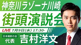 【LIVE配信・神奈川県】2025年7月9日(水) 17:30～ JR川崎駅西口自由通路ラゾーナ前【街頭演説】