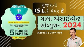 Std 10 Gujarati Gala Assignment paper 2 solution 2024 || ધોરણ 10 ગુજરાતી ગાલા પેપર સોલ્યુસન પેપર 2