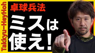 【卓球 戦術「ミスは使え」】卓球兵法