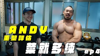 [菜就多練] 找重整評估Andy解決問題｜沒想到發現更多問題...｜ep.4