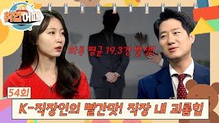 [오늘취업어때 54회 FULL] 직장 내 괴롭힘에 대해 알아보아요 | 강변서로