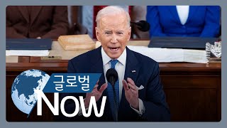 [글로벌 나우] 바이든, 두 번째 국정연설의 주제는?