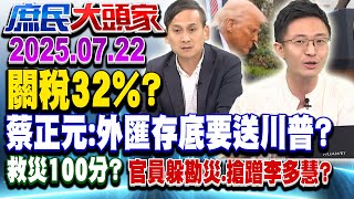 川普對台課32%重稅？ 綠嗆：造謠干擾罷免 勞團轟：黑箱談判《庶民大頭家》完整版 20250722 #鄭麗文 #蔡正元 #葉元之 #侯漢廷@chinatvnews​