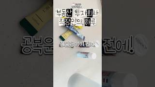 부동산 투자 회사 30대 직장인 일상 브이로그 #직장인브이로그 #갓생브이로그 #회사브이로그