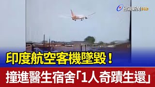 印度航空客機墜毀！ 撞進醫生宿舍「1人奇蹟生還」