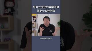 乌克兰抓获的中国间谍，就是个军迷倒爷