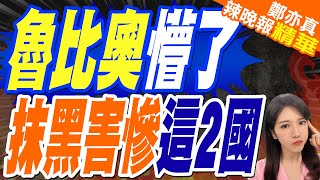 魯比奧上任沒一周 就攤上事了｜魯比奧懵了 抹黑害慘這2國【鄭亦真辣晚報】精華版 @中天新聞CtiNews