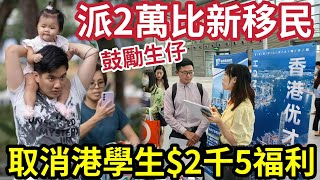 港人憤怒！政府「育兒獎勵基金」議員建議「派比內地專才！」市民質疑「回收本地學生福利」派2萬鼓勵「外來人生育」是否大細超！
