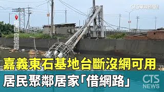 嘉義東石基地台斷沒網可用　居民聚鄰居家「借網路」｜華視新聞 20250710 @CtsTw