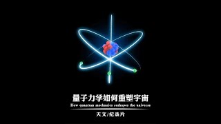 你的世界由谁决定？一个视频带你了解量子力学的发展历史。 #宇宙 #助眠 #量子力学 #科普 #自然奇境科普季