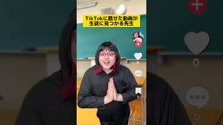 TikTokに載せた動画が生徒に見つかる先生w #学校あるある #先生あるある