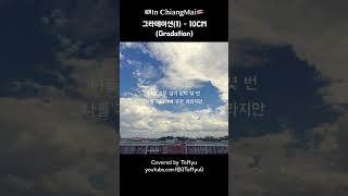 #그라데이션 (1) #Cover 🇰🇷 in #ChiangMai  🇹🇭 #음악 #노래 #koreansong #music #singer  #kpop #하늘 #하늘멍