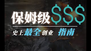 不想打工一辈子想开店？！你适合在海外创业吗？刚毕业就创业？保姆级开店创业投资教程干货分享助你更佳决定！不可错过的精彩视频！【凌然海外创投观察】【北美路书】#创业#投资#移民#赚钱