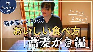 蕎麦屋オススメのおいしい食べ方「蕎麦がき編」