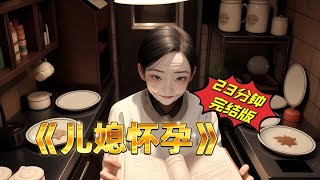 一口气看完结故事《儿媳怀孕》 #二次元 #一口气看完 #漫画解说