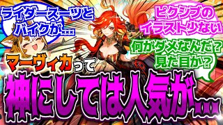 【原神】「しかしマーヴィカはホントに人気ねえな…」に対する反応【反応集】【マーヴィカ】【人気】