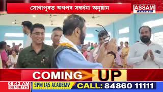 সোণাপুৰত অগপৰ ডিমৰীয়া বিধান পৰিষদৰ বিশেষ সম্বৰ্ধনা অনুষ্ঠান