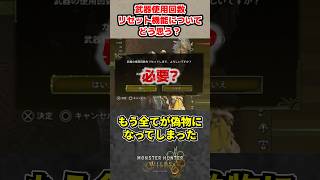 武器の使用回数リセット機能についてどう思う？【モンハンワイルズ反応集】