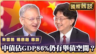中債佔GDP86%仍有舉債空間？ 新增近4兆人民幣專項債救市！【#國際茜談 #專訪 20241202】#陳文茜 #朱雲鵬 #楊應超 @tvbssisysworldnews