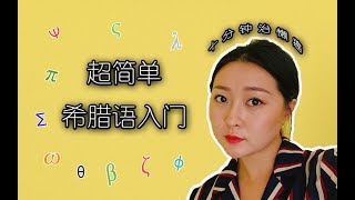希腊语教程 ┃ 零基础快速掌握字母发音 Beginner of Greek language